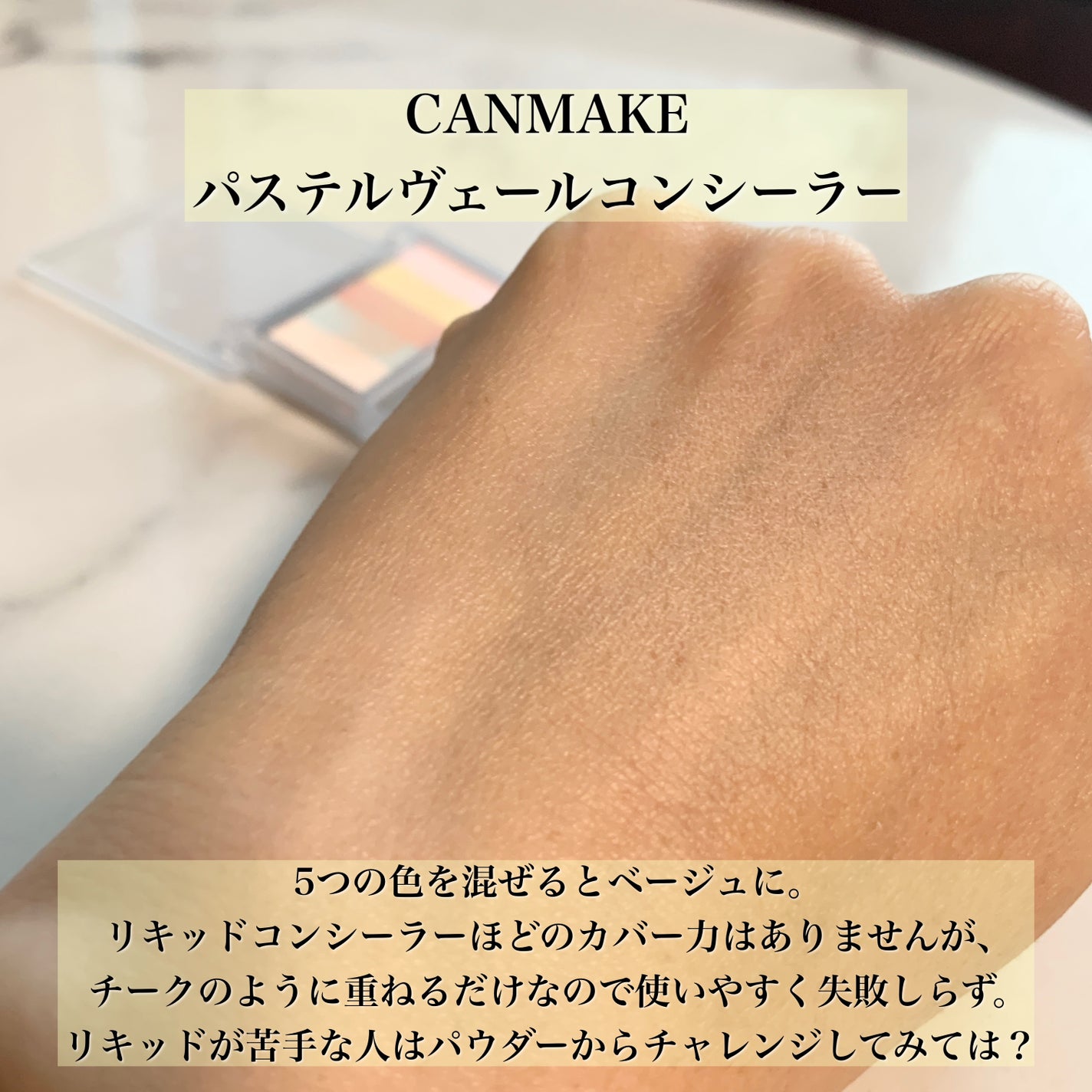 パステルヴェールコンシーラー/キャンメイク/パレットコンシーラーを使ったクチコミ(4枚目)