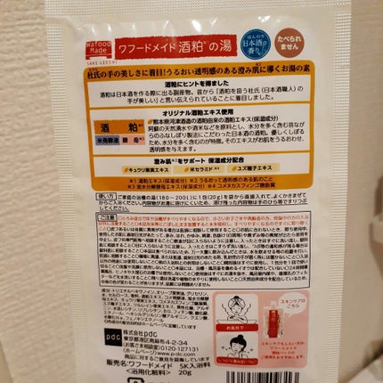 ワフードメイド 酒粕の湯/pdc/生薬系入浴剤を使ったクチコミ(2枚目)