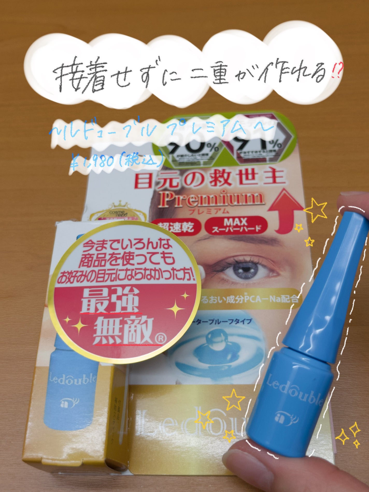 ルドゥーブル プレミアム/ルドゥーブル/二重まぶた用アイテムを使ったクチコミ(1枚目)