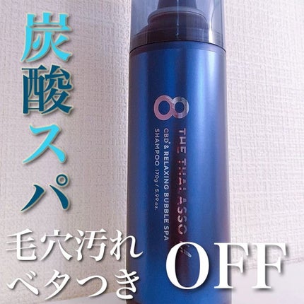エイトザタラソ ユー CBD&リラクシング バブルスパ 炭酸泡シャンプー/エイトザタラソ/市販シャンプーを使ったクチコミ(1枚目)