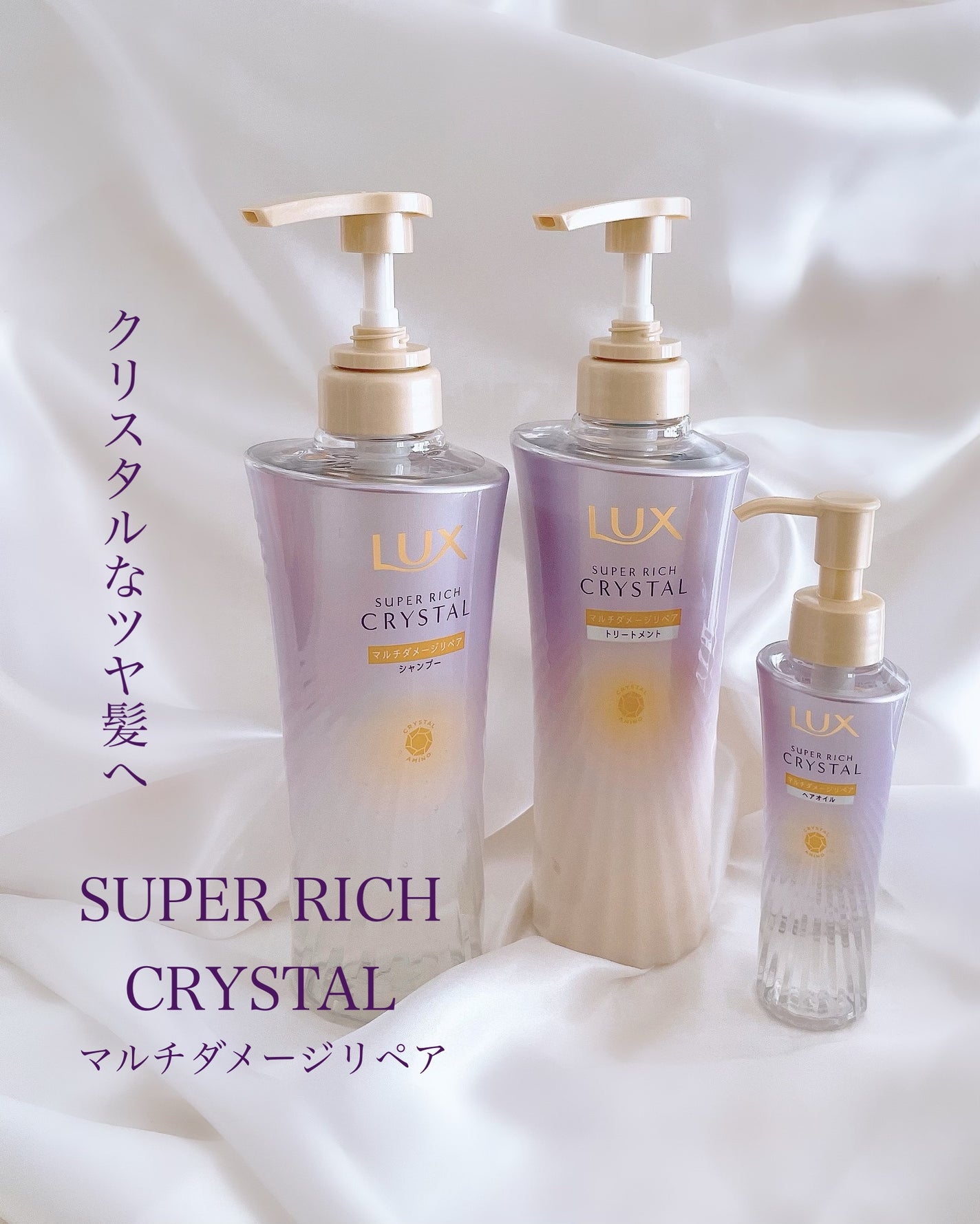 スーパーリッチクリスタル マルチダメージリペア シャンプー/トリートメント/LUX/市販シャンプーを使ったクチコミ(1枚目)