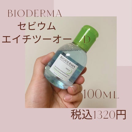 セビウム エイチツーオー D/ビオデルマ/クレンジングウォーターを使ったクチコミ(2枚目)