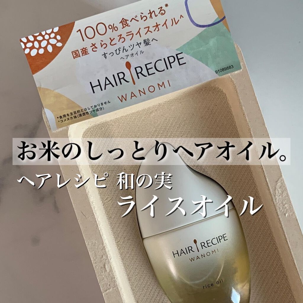 さらとろライスオイル(洗い流さないトリートメント)/WANOMI/ヘアオイルを使ったクチコミ(1枚目)