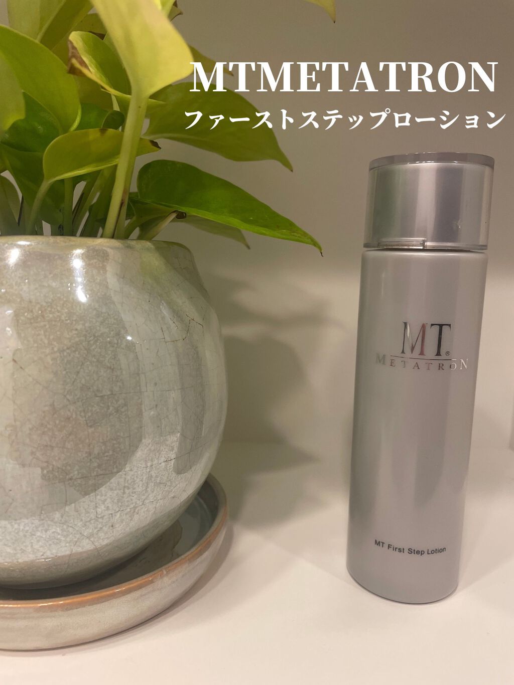 MT ファーストステップ・ローション/MTメタトロン/化粧水を使ったクチコミ(1枚目)