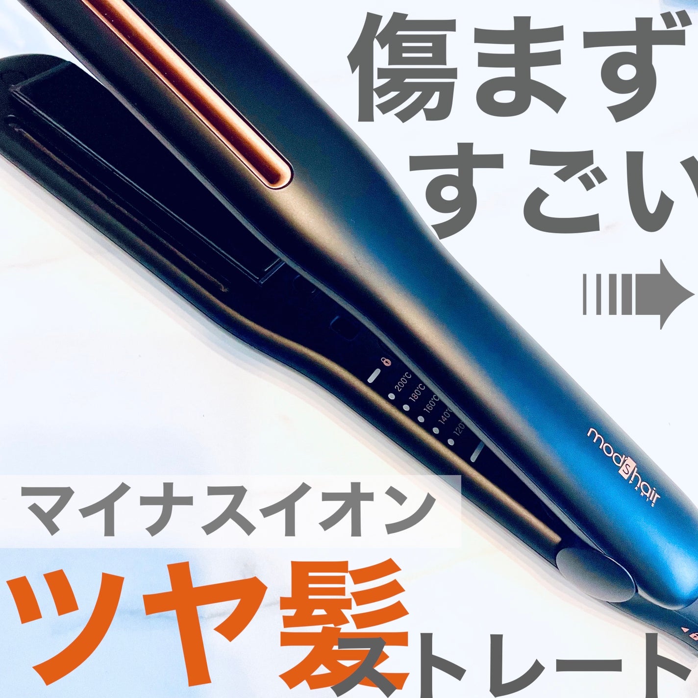 プリヴィレージュ シルクミラーストレート MHS-2410/mod's hair/ストレートアイロンを使ったクチコミ(1枚目)