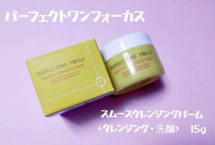 スムースクレンジングバーム/PERFECT ONE FOCUS/クレンジングバームを使ったクチコミ(1枚目)
