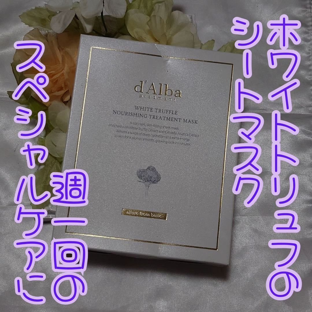 ホワイトトリュフナリシングトリートメントマスク/ダルバ/シートマスク・パックを使ったクチコミ（1枚目）