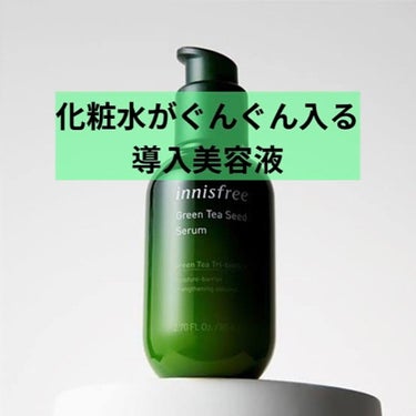 グリーンティーシード セラム N/innisfree/美容液を使ったクチコミ（1枚目）