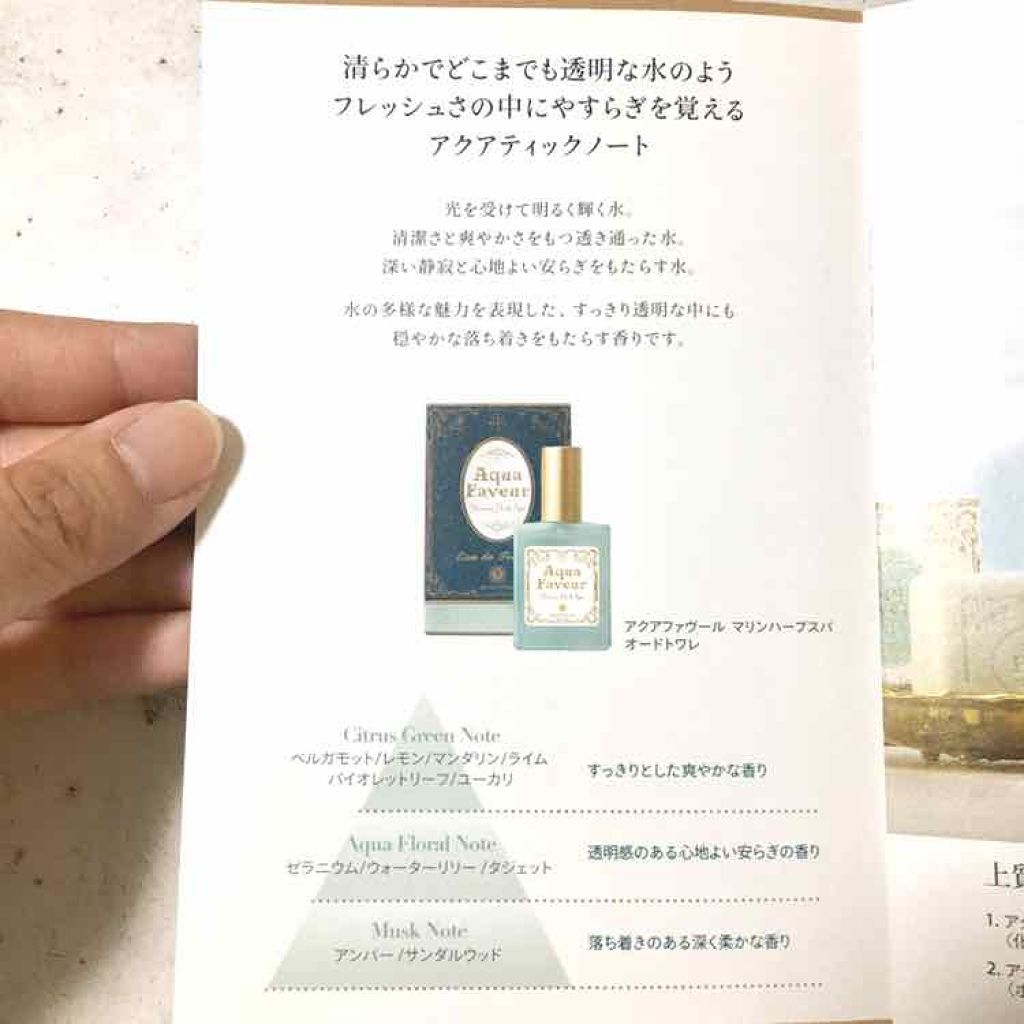 アクアファヴール マリンハーブスパ オードトワレ/ハウス オブ ローゼ/香水(レディース)を使ったクチコミ(2枚目)