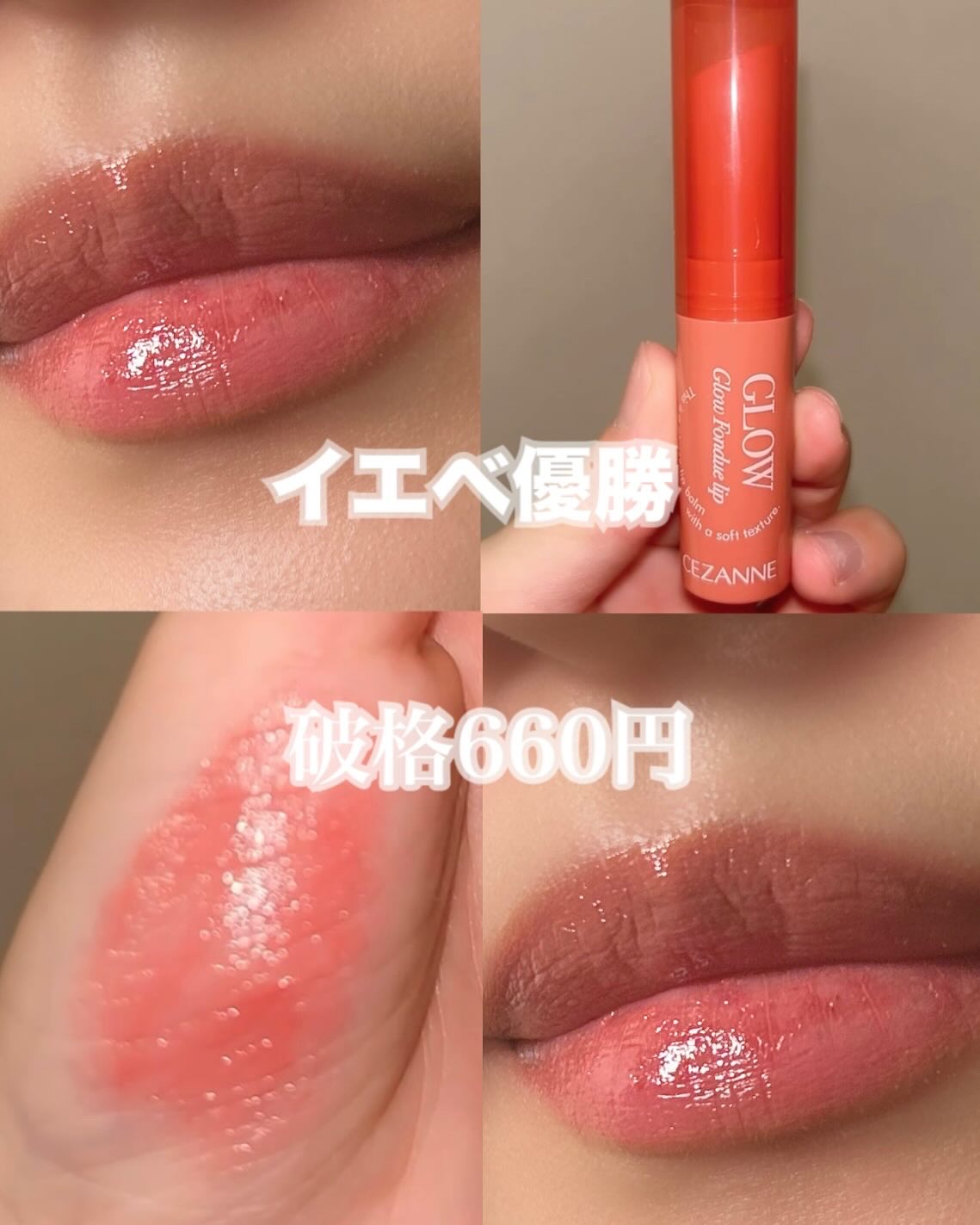 ＼イエベ大優勝のプランパー見つけた／

______________________________

cezanne グロウフォンデュリップ

______________________________


特徴▶︎
▪️とろけるような