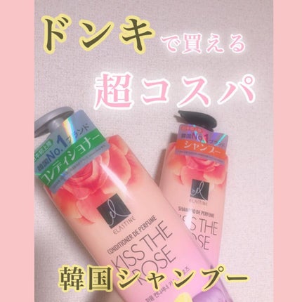 パフュームシャンプー&コンディショナー/エラスチン/シャンプー・コンディショナーを使ったクチコミ(1枚目)