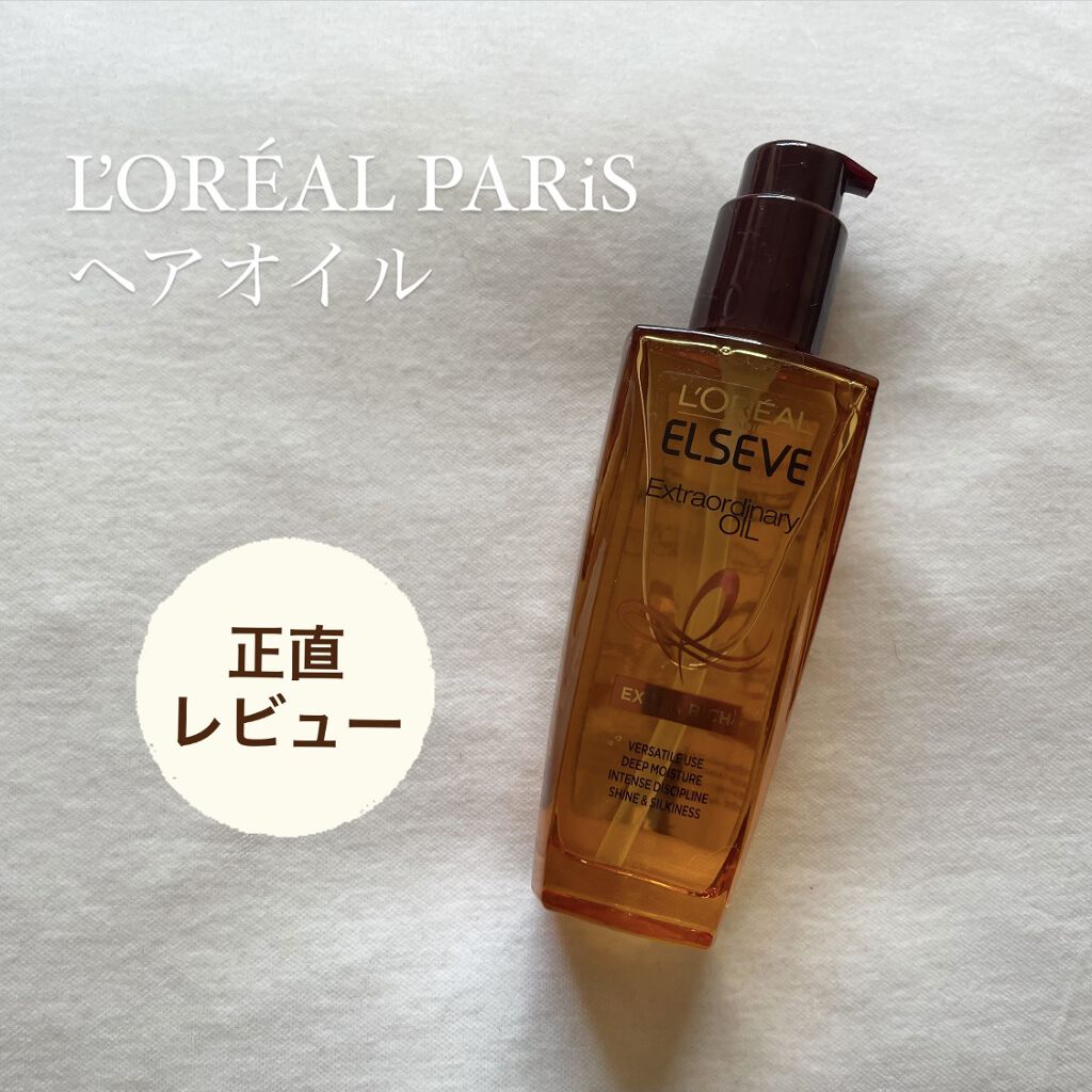 エルセーヴ エクストラオーディナリーオイル エクストラリッチ フィニッシュ/ロレアル パリ/ヘアオイルを使ったクチコミ（1枚目）