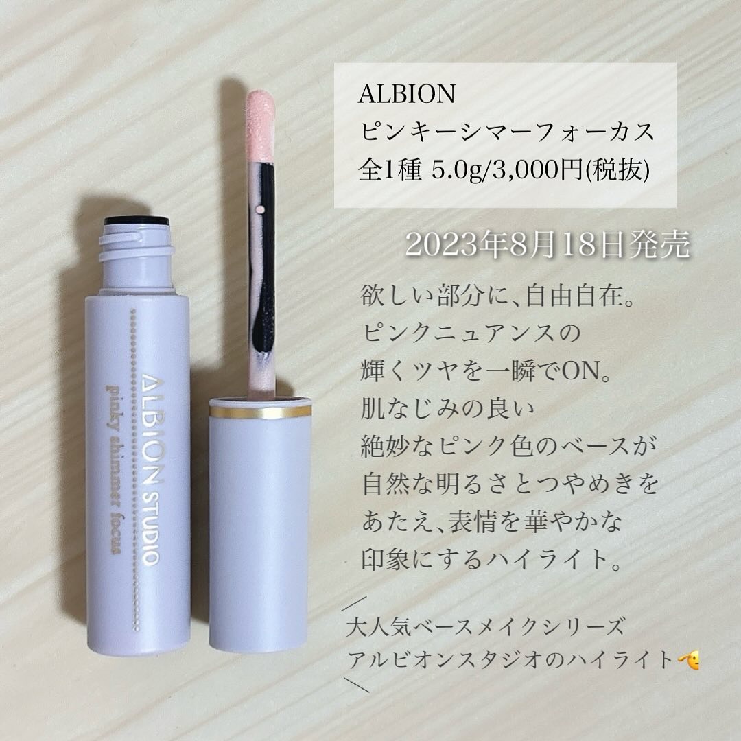 スタジオ ピンキーシマーフォーカス/ALBION/リキッドハイライトを使ったクチコミ（2枚目）