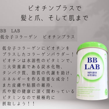 BB LAB 低分子コラーゲン ビオチンプラスのクチコミ「☪︎⋆˚｡✩ • • • · ·· · • • • ☪︎⋆˚｡✩
ビオチンプラスで髪と爪、そし.....」（2枚目）