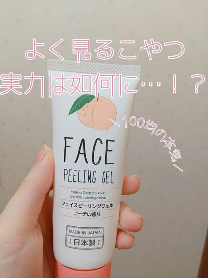 フェイスピーリングジェル ピーチの香り/DAISO/ピーリングを使ったクチコミ(1枚目)