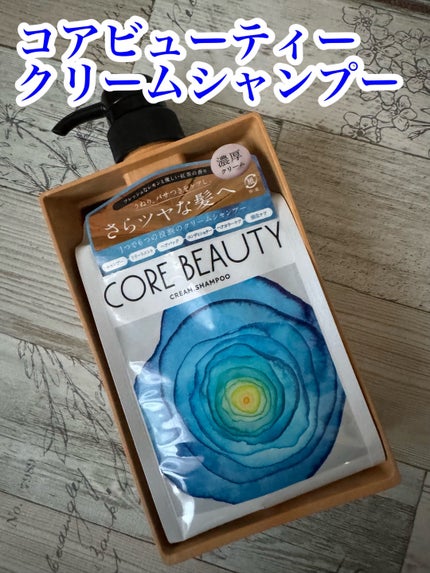 クリームシャンプー/CORE BEAUTY/市販シャンプーを使ったクチコミ(1枚目)