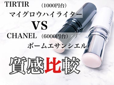 ボーム エサンシエル/CHANEL/スティックハイライトを使ったクチコミ（1枚目）