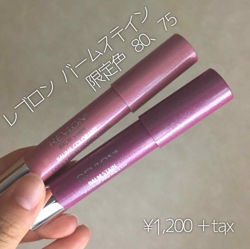 バーム ステイン/REVLON/口紅を使ったクチコミ（1枚目）