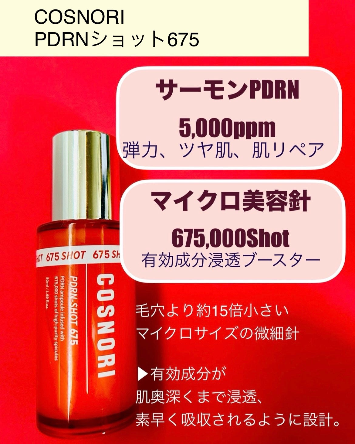 PDRNショット675/COSNORI/美容液を使ったクチコミ(2枚目)