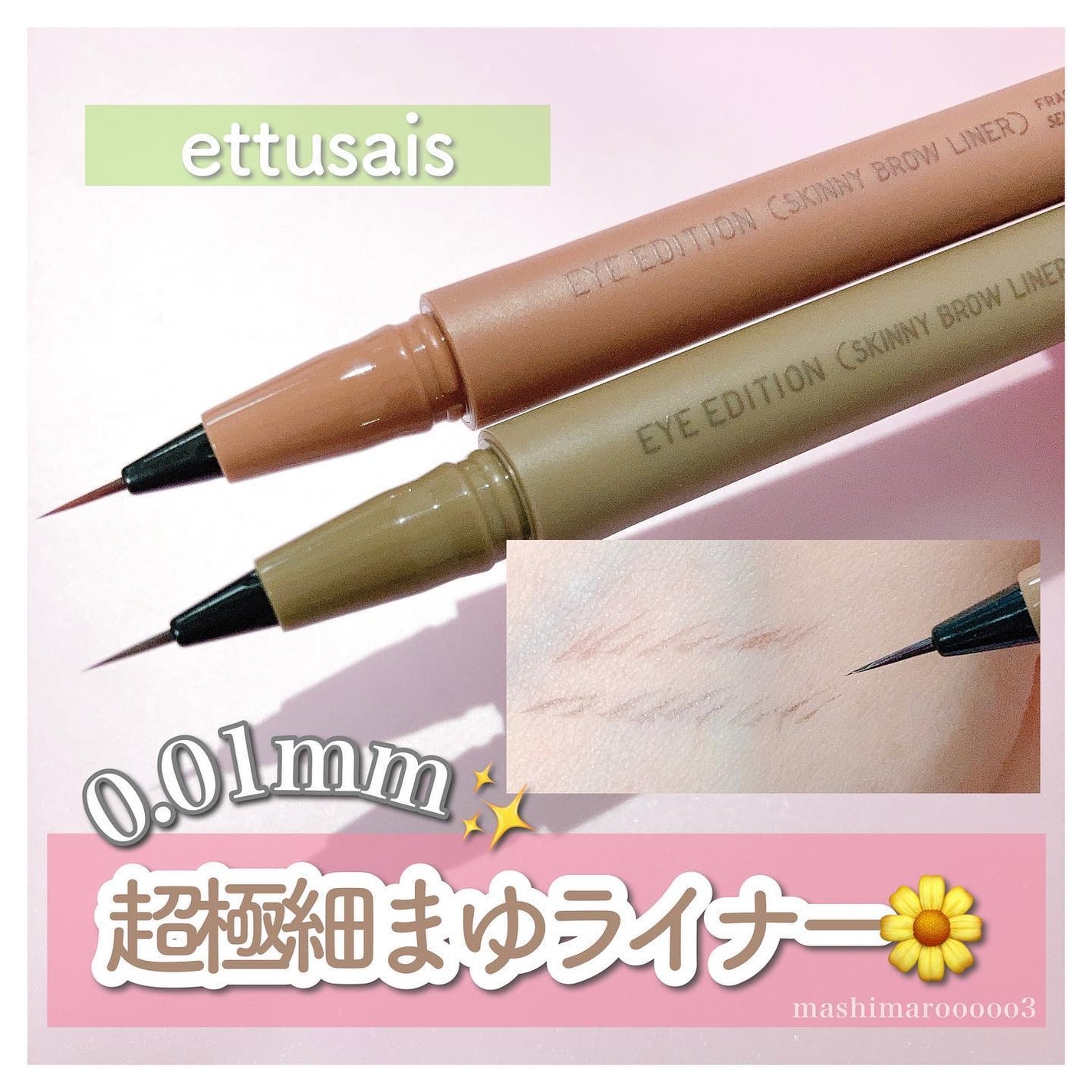 エテュセ アイエディション(スキニーブロウライナー)/ettusais/リキッドアイブロウを使ったクチコミ(1枚目)