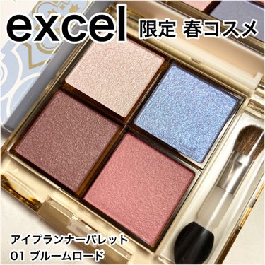 アイプランナーパレット 01 ブルームロード/excel/アイシャドウパレットを使ったクチコミ（1枚目）