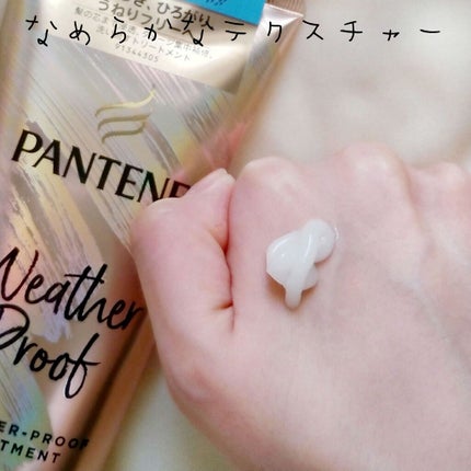 ウェザープルーフ トリートメント/パンテーン/洗い流すヘアトリートメントを使ったクチコミ(2枚目)
