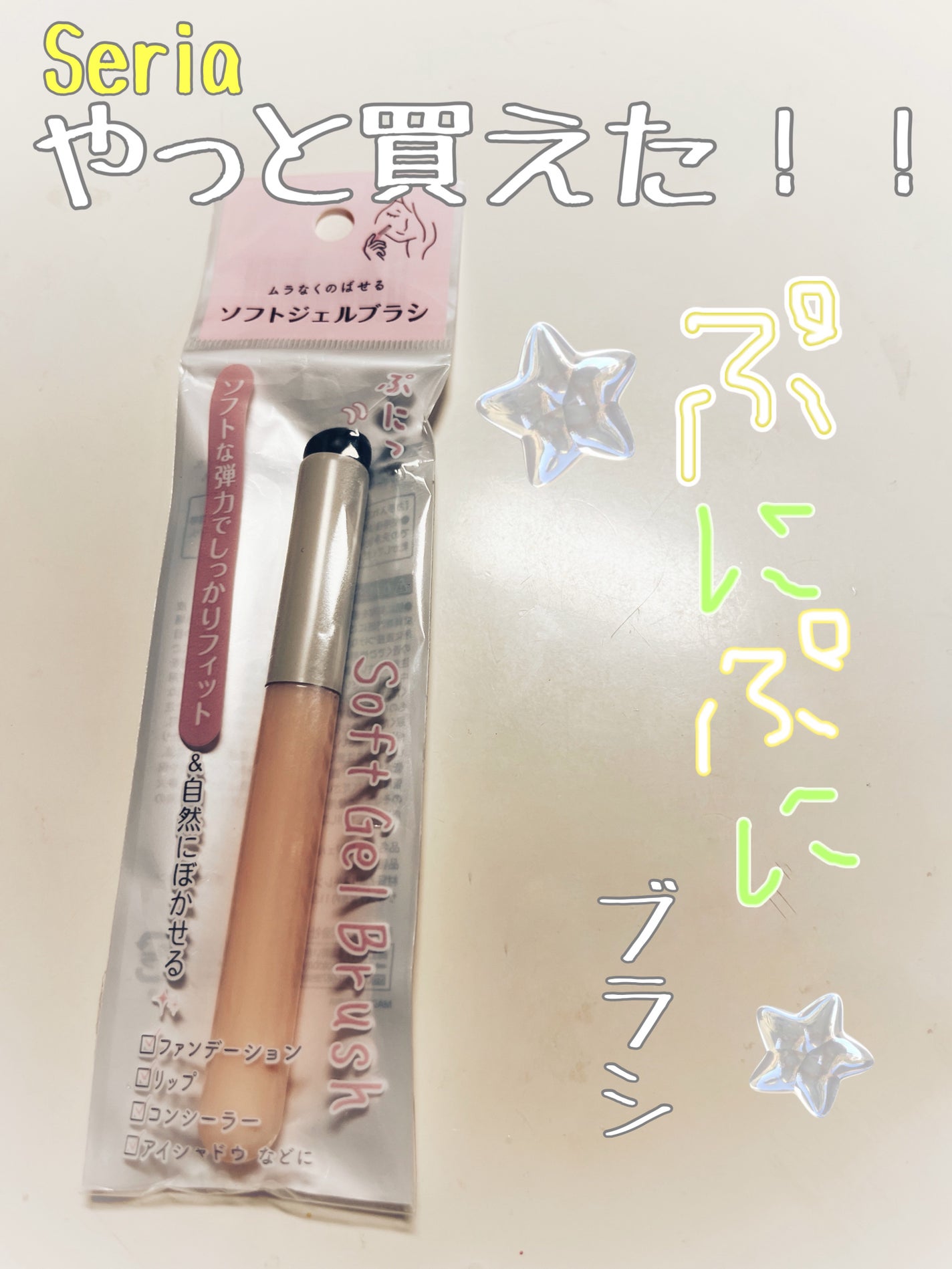 ソフトジェルブラシ/セリア/メイクブラシを使ったクチコミ(1枚目)