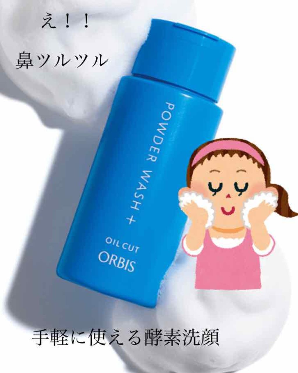 パウダーウォッシュプラス/オルビス/洗顔パウダーを使ったクチコミ(1枚目)