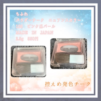 パウダー チーク ニュアンスカラー/ちふれ/パウダーチークを使ったクチコミ(1枚目)