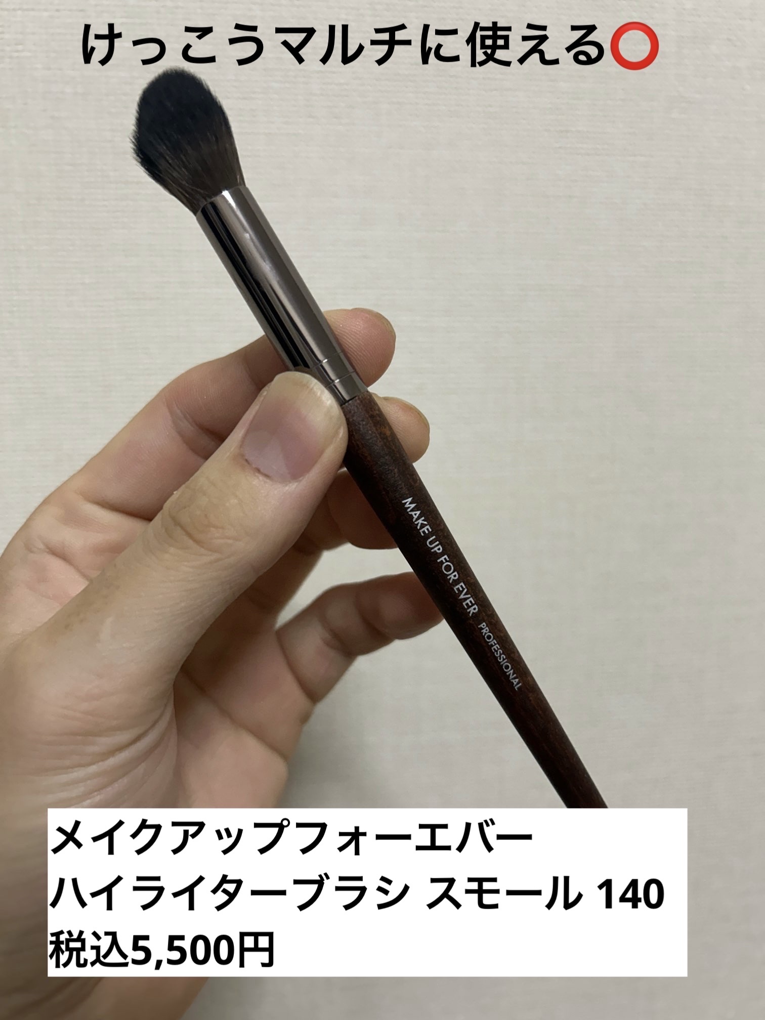 ハイライターブラシ スモール 140/MAKE UP FOR EVER/メイクブラシを使ったクチコミ（1枚目）