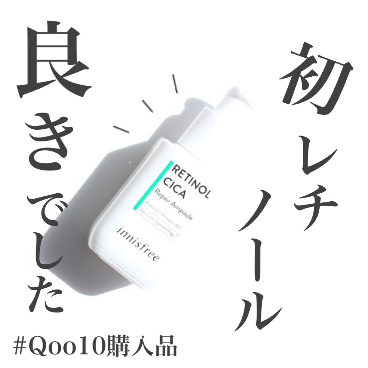 【高評価に納得】すっぴんが今までよりも好きになる美容液❤️‍🔥

────────────

innisfree
レチノール シカ リペア セラム
30ml/3,960円(税込)

────────────

☑︎ どんな美容液？

"レ
