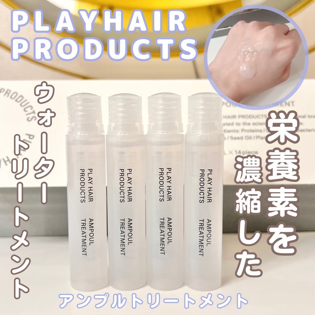 アンプルトリートメント/PLAY HAIR PRODUCTS/アウトバストリートメントを使ったクチコミ(1枚目)