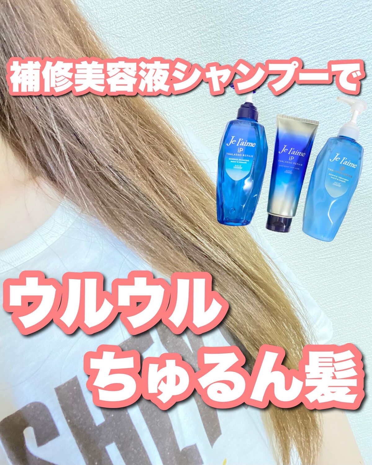 iP タラソリペア 補修美容液 シャンプー/トリートメント (モイスト＆スムース)/Je l'aime/市販シャンプーを使ったクチコミ（1枚目）