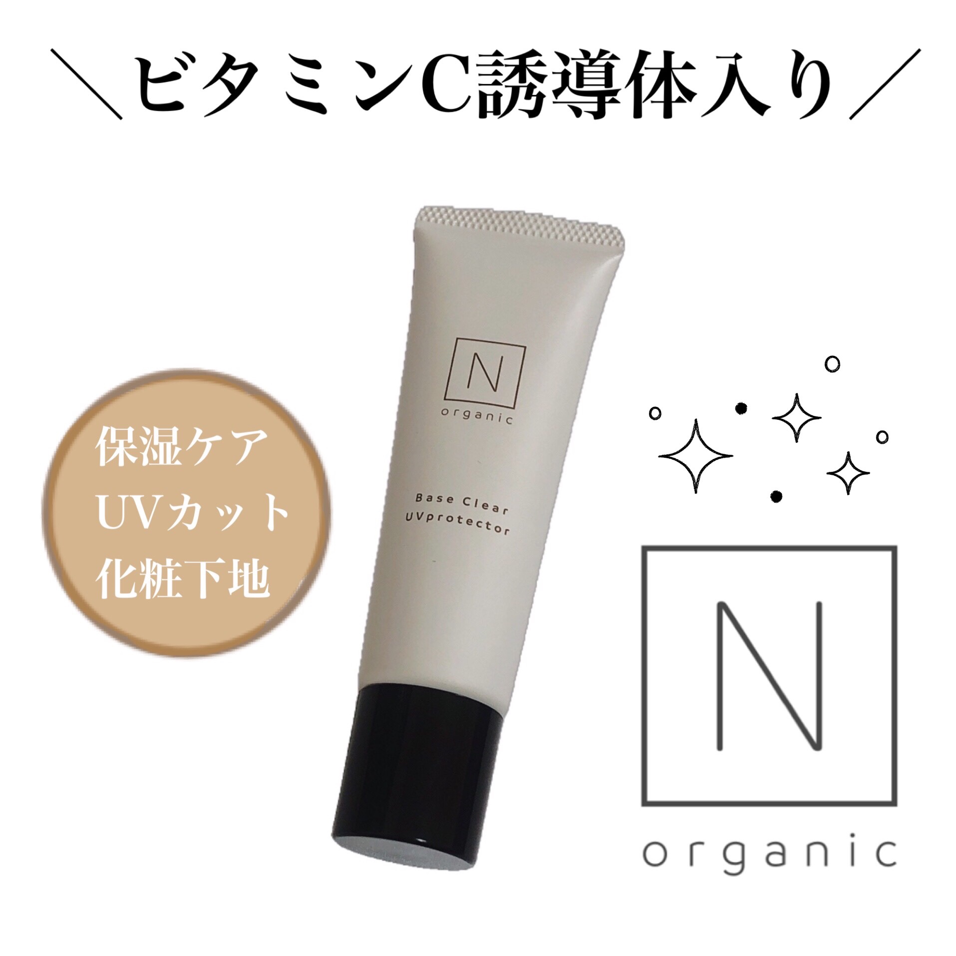 ベース クリアUVプロテクター/Ｎ organic/日焼け止めクリームを使ったクチコミ（1枚目）