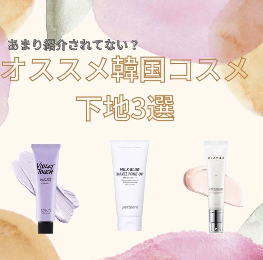 S2ND バイオレットタッチ UVトーンアップクリームのクチコミ「こんばんは🌙

今回はあまり紹介されてないなと感じたオススメの下地を韓国コスメの中から３つ紹介.....」（1枚目）