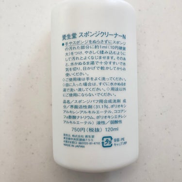 スポンジクリーナーＮ 198　（Ｌ）/SHISEIDO/その他化粧小物を使ったクチコミ（2枚目）