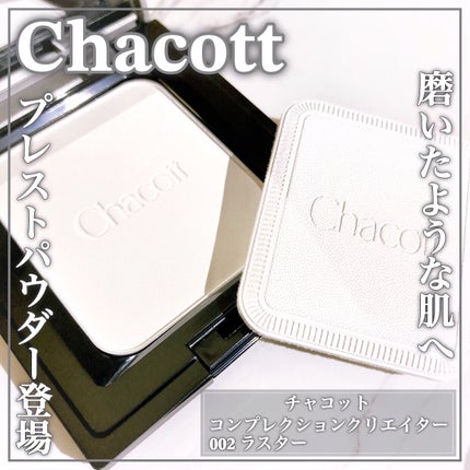 コンプレクションクリエイター/チャコット・コスメティクス/プレストパウダーを使ったクチコミ(1枚目)