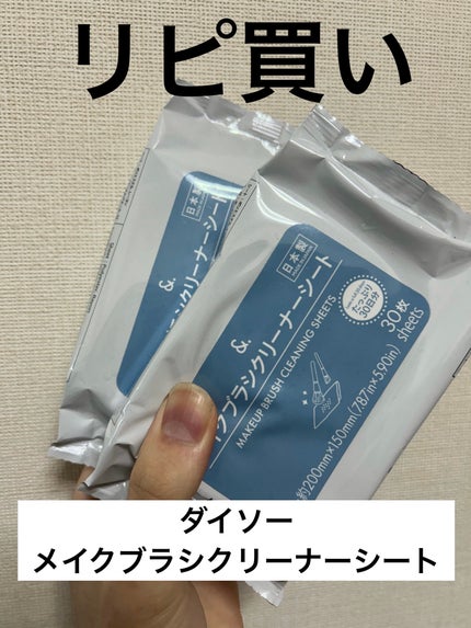 &. メイクブラシクリーナーシート/DAISO/その他化粧小物を使ったクチコミ(1枚目)