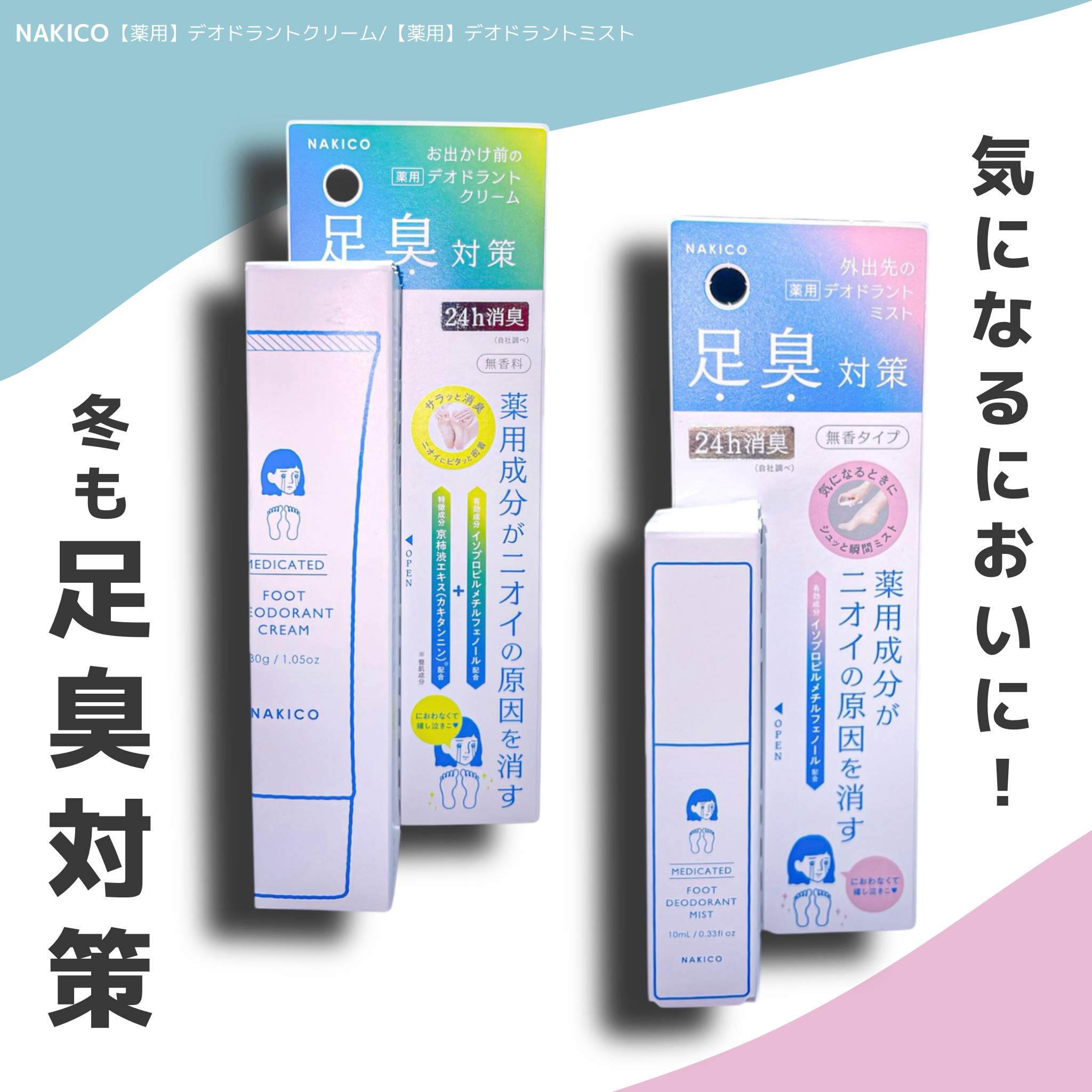 薬用デオドラントフットミスト/NAKICO/レッグ・フットケアを使ったクチコミ（1枚目）