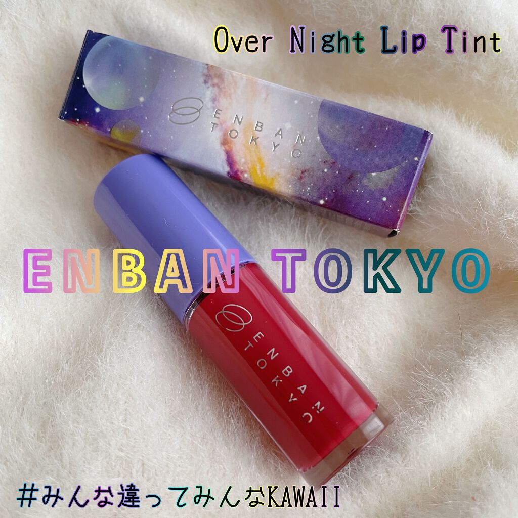 オーバーナイトリップティント/ENBAN TOKYO/口紅を使ったクチコミ（1枚目）