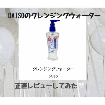 クレンジングウォーター/DAISO/クレンジングウォーターを使ったクチコミ(1枚目)