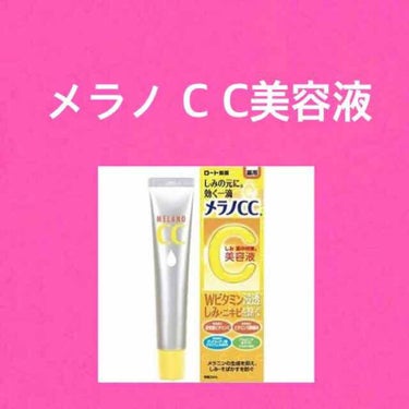 メラノCC 薬用しみ対策 美白化粧水のクチコミ「【スキンケア】メモ用です

②メラノCC化粧水
メインの化粧水としては絶対に使いません。
とろ.....」（2枚目）