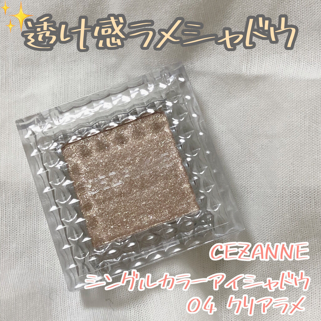 シングルカラーアイシャドウ/CEZANNE/単色アイシャドウを使ったクチコミ（1枚目）