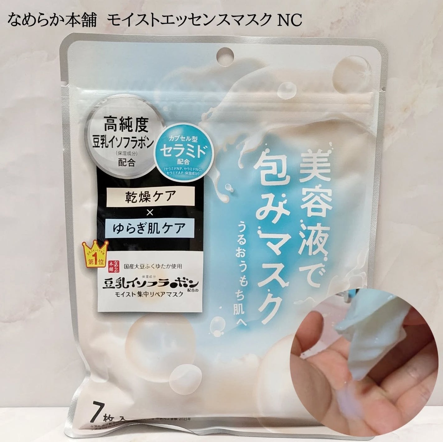 モイストエッセンスマスク NC/なめらか本舗/シートマスク・パックを使ったクチコミ(1枚目)