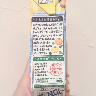 野菜生活100 季節限定瀬戸内柑橘ミックス/野菜生活１００/ドリンクを使ったクチコミ（2枚目）