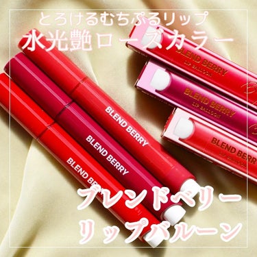 BLEND BERRY　ブレンドベリー リップバルーン

24SSのカラーテーマでもある【ローズカラー🌹】
Good morning dew
朝露に濡れたみずみずしい薔薇のはなびらを思わせるようなライン