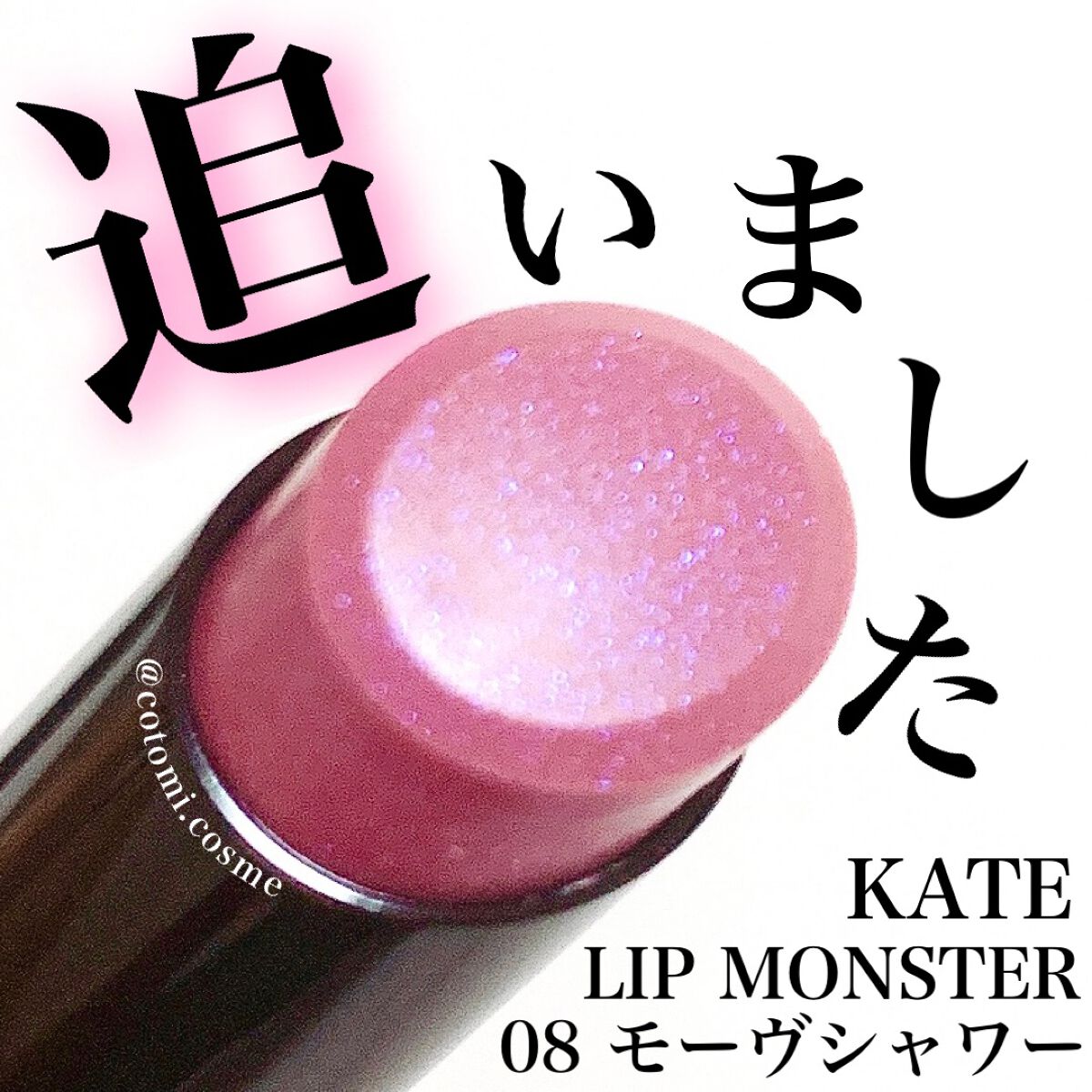 ケイト リップモンスター/KATE/口紅を使ったクチコミ（1枚目）