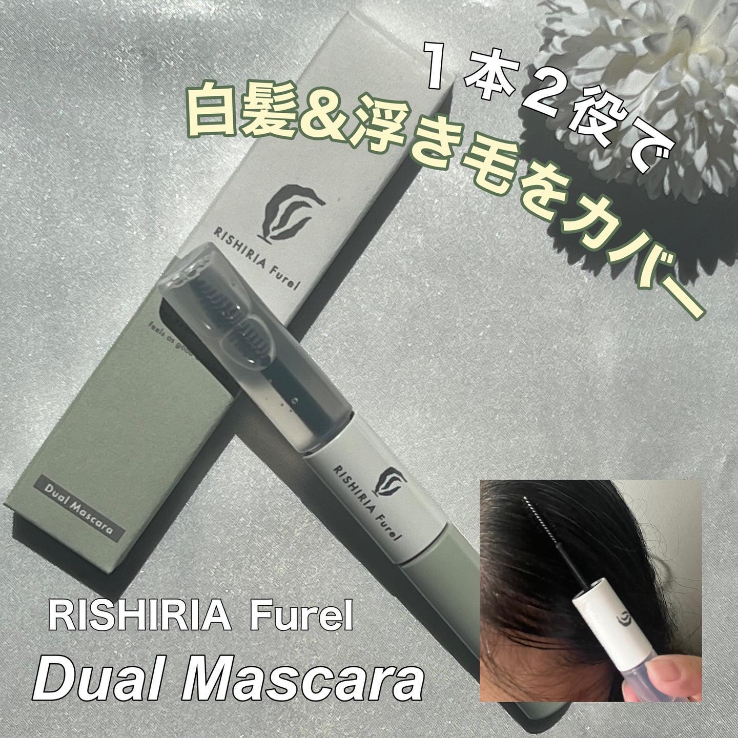 デュアルマスカラ/RISHIRIA Furel/その他スタイリングを使ったクチコミ（1枚目）