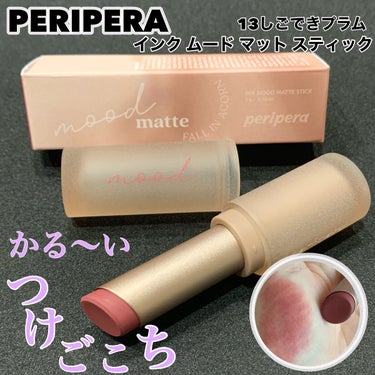 インク ムード マット スティック/PERIPERA/口紅を使ったクチコミ（1枚目）