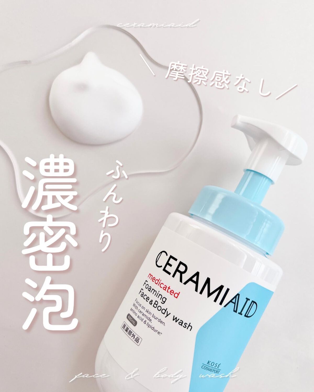 薬用 フェイス＆ボディウォッシュ/セラミエイド/ボディソープを使ったクチコミ（1枚目）